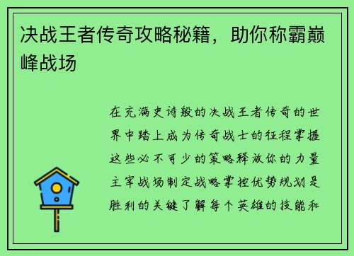 决战王者传奇攻略秘籍，助你称霸巅峰战场