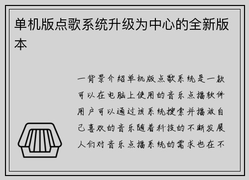 单机版点歌系统升级为中心的全新版本