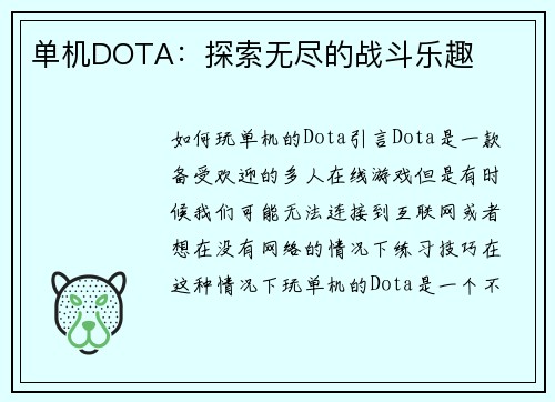 单机DOTA：探索无尽的战斗乐趣