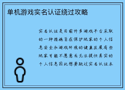 单机游戏实名认证绕过攻略
