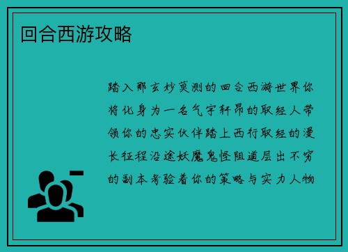 回合西游攻略