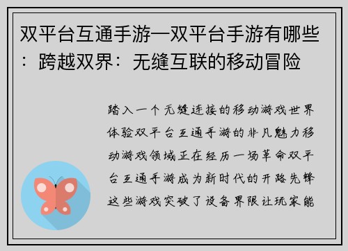 双平台互通手游—双平台手游有哪些：跨越双界：无缝互联的移动冒险