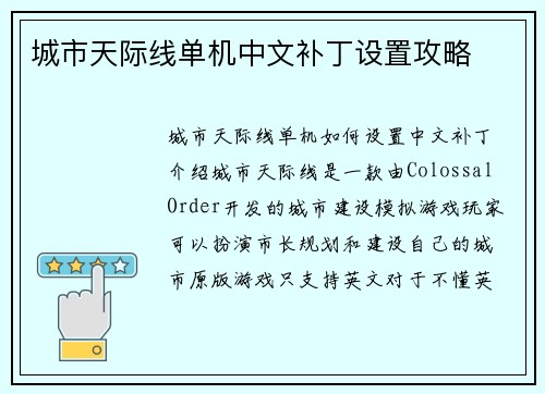 城市天际线单机中文补丁设置攻略