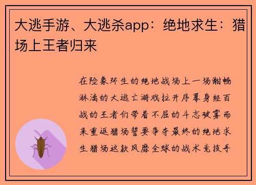 大逃手游、大逃杀app：绝地求生：猎场上王者归来