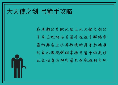 大天使之剑 弓箭手攻略