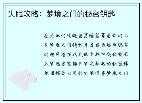 失眠攻略：梦境之门的秘密钥匙