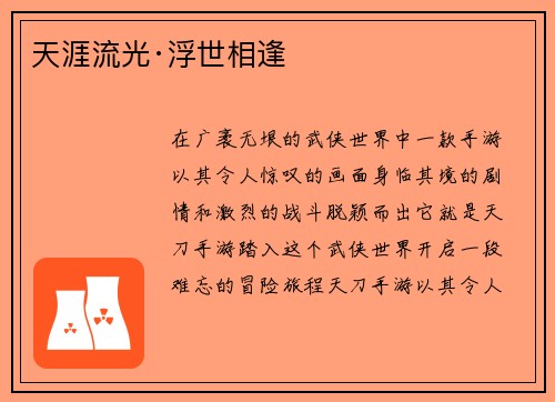 天涯流光·浮世相逢