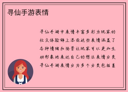 寻仙手游表情