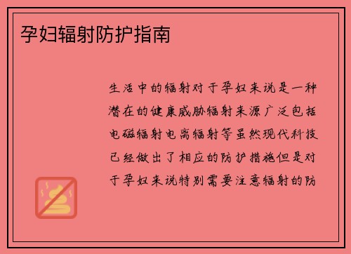 孕妇辐射防护指南