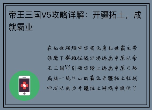 帝王三国V5攻略详解：开疆拓土，成就霸业
