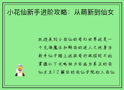 小花仙新手进阶攻略：从萌新到仙女
