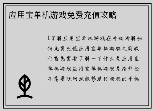 应用宝单机游戏免费充值攻略