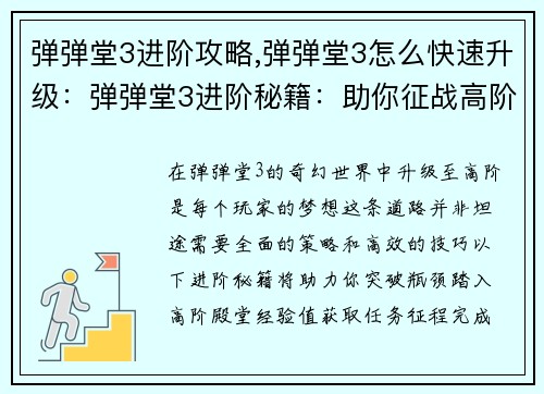弹弹堂3进阶攻略,弹弹堂3怎么快速升级：弹弹堂3进阶秘籍：助你征战高阶
