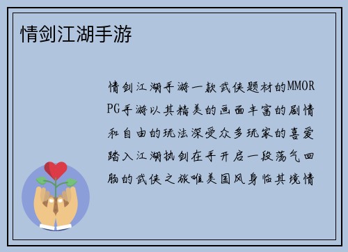 情剑江湖手游