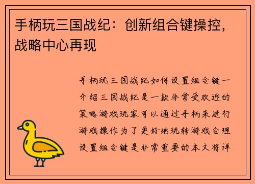 手柄玩三国战纪：创新组合键操控，战略中心再现