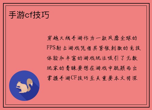 手游cf技巧