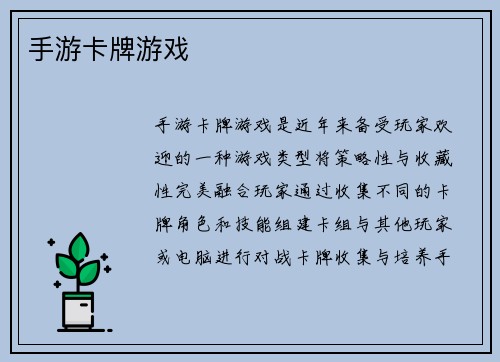 手游卡牌游戏