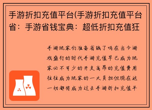 手游折扣充值平台(手游折扣充值平台省：手游省钱宝典：超低折扣充值狂欢)