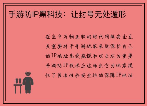 手游防IP黑科技：让封号无处遁形