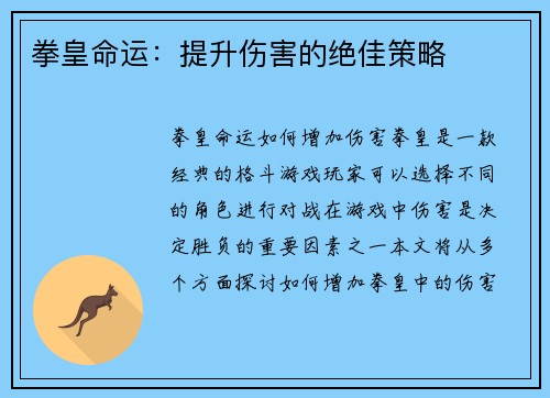 拳皇命运：提升伤害的绝佳策略