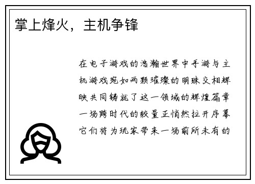 掌上烽火，主机争锋
