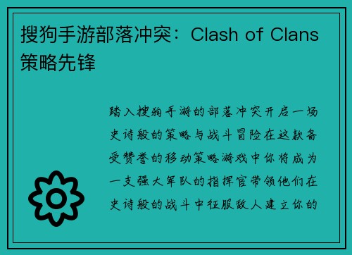 搜狗手游部落冲突：Clash of Clans策略先锋
