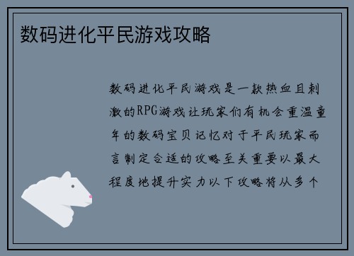 数码进化平民游戏攻略