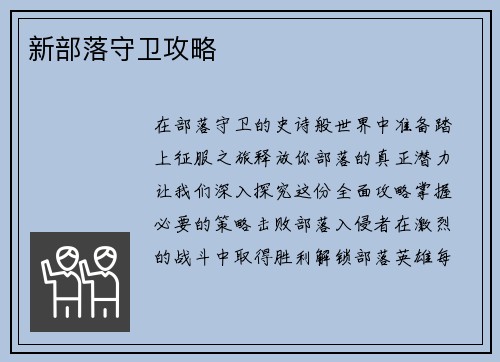 新部落守卫攻略
