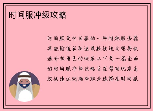 时间服冲级攻略