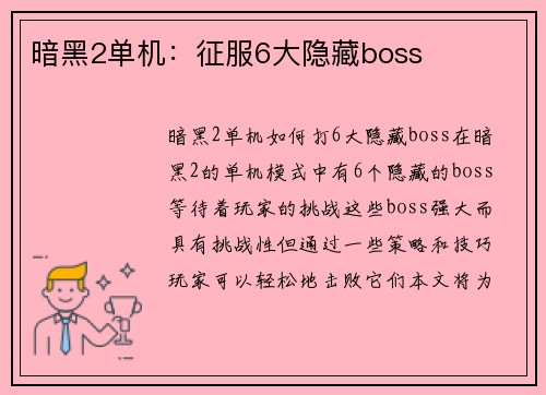 暗黑2单机：征服6大隐藏boss