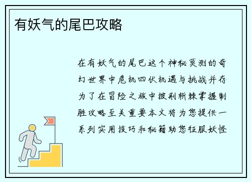 有妖气的尾巴攻略
