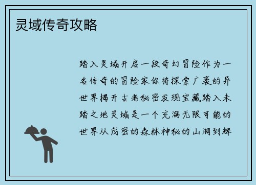 灵域传奇攻略