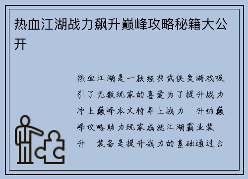 热血江湖战力飙升巅峰攻略秘籍大公开