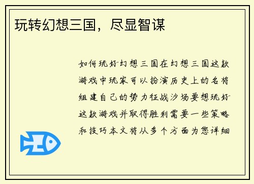 玩转幻想三国，尽显智谋