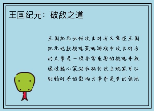 王国纪元：破敌之道