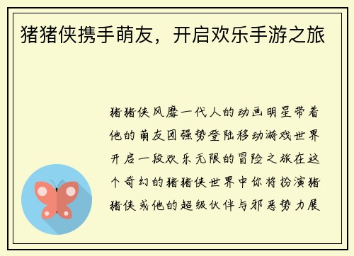 猪猪侠携手萌友，开启欢乐手游之旅