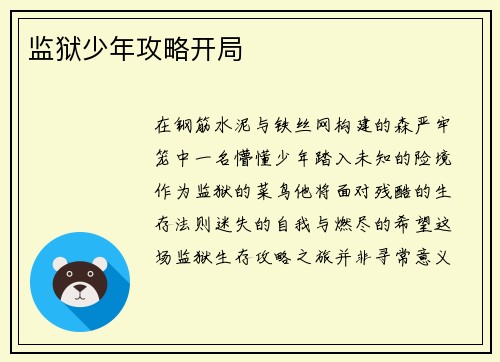监狱少年攻略开局