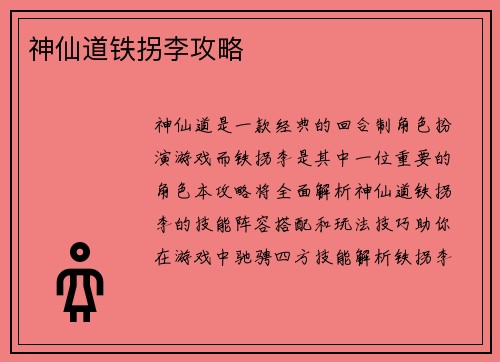 神仙道铁拐李攻略