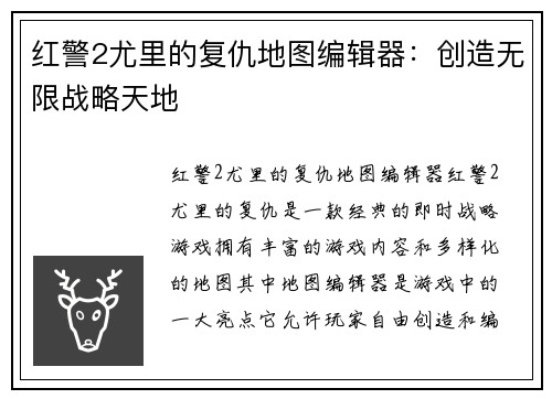 红警2尤里的复仇地图编辑器：创造无限战略天地