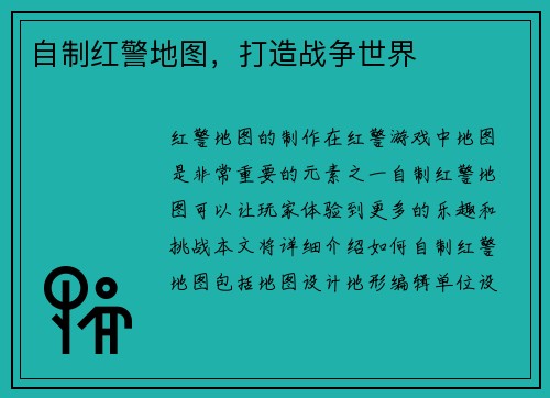 自制红警地图，打造战争世界