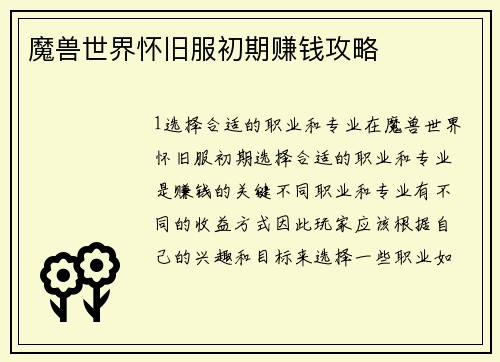 魔兽世界怀旧服初期赚钱攻略