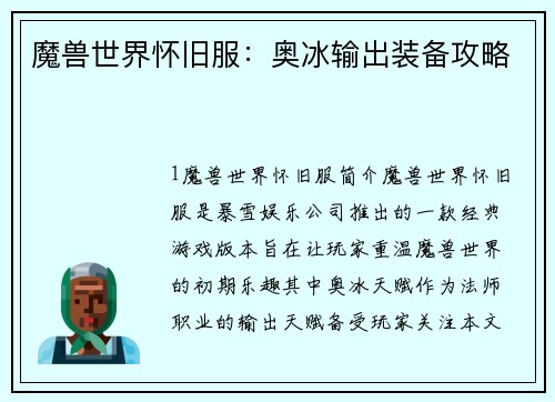 魔兽世界怀旧服：奥冰输出装备攻略