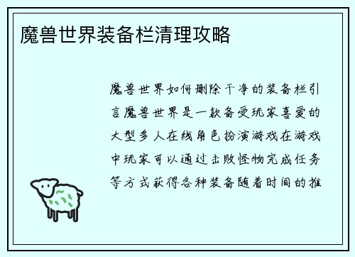 魔兽世界装备栏清理攻略