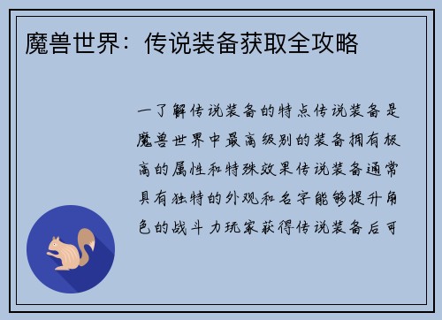 魔兽世界：传说装备获取全攻略