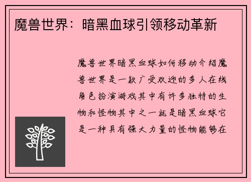 魔兽世界：暗黑血球引领移动革新