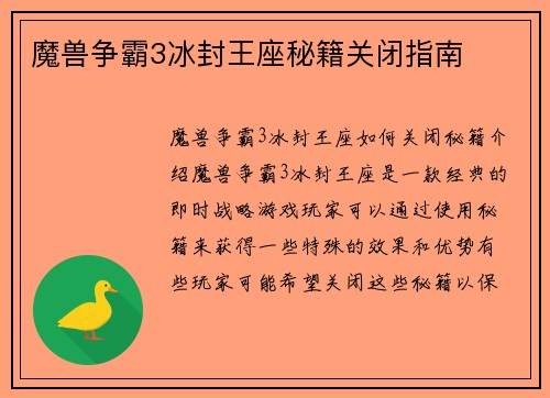 魔兽争霸3冰封王座秘籍关闭指南