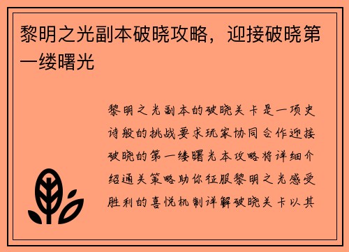 黎明之光副本破晓攻略，迎接破晓第一缕曙光