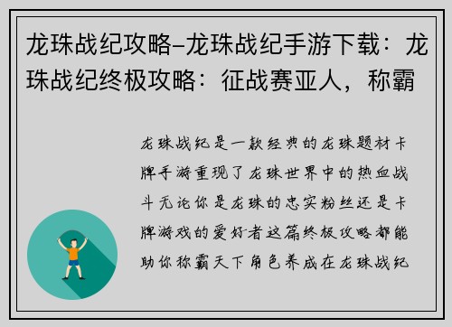 龙珠战纪攻略-龙珠战纪手游下载:龙珠战纪终极攻略:征战赛亚人,称霸天下