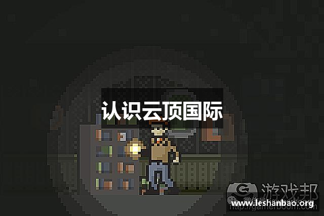 认识云顶国际